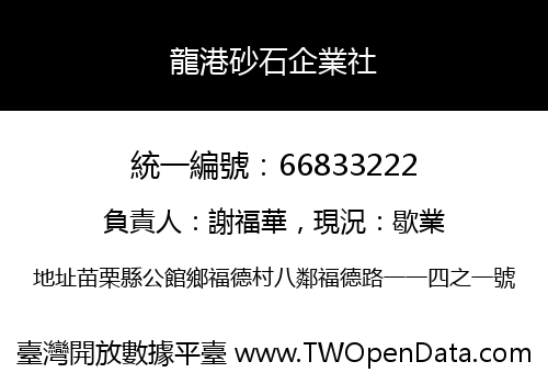 龍港砂石企業社