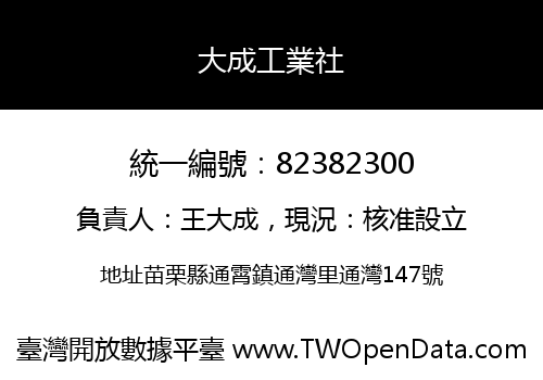 大成工業社