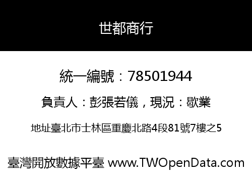世都商行