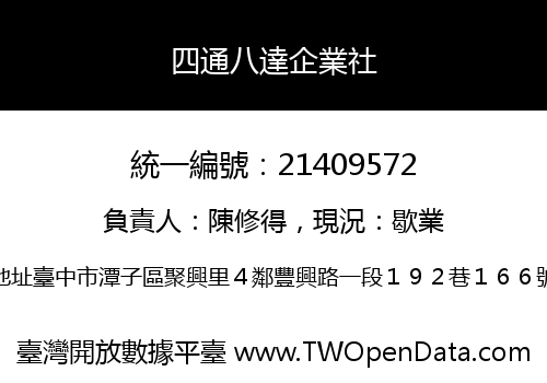 四通八達企業社