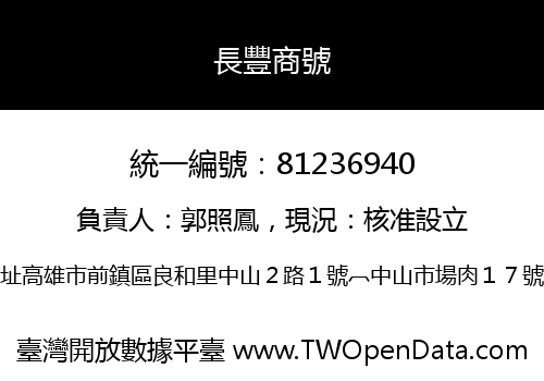 長豐商號
