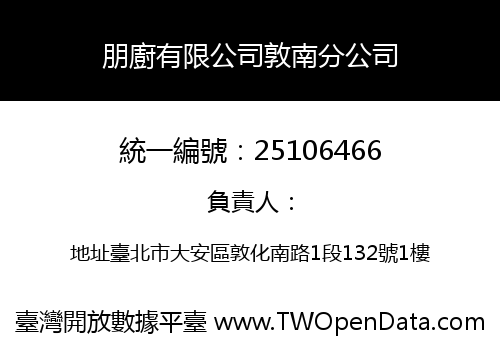 朋廚有限公司敦南分公司