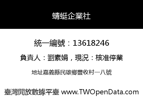 蜻蜓企業社
