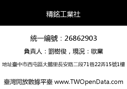 精銘工業社
