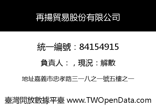 再揚貿易股份有限公司