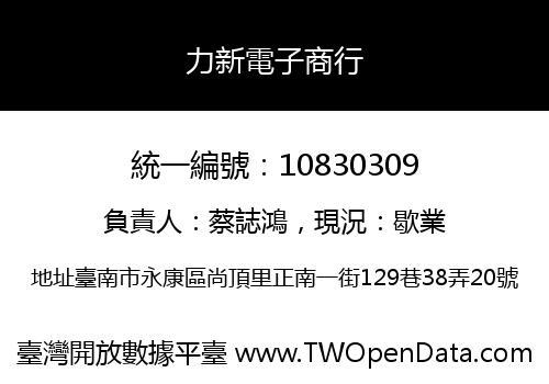 力新電子商行