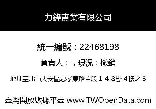 力鋒實業有限公司