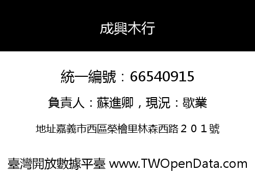 成興木行