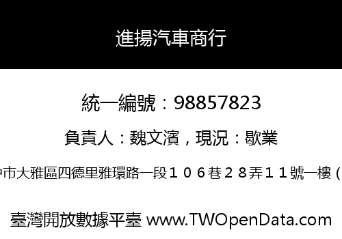 進揚汽車商行