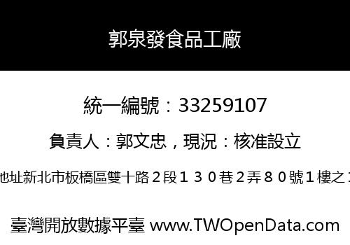 郭泉發食品工廠