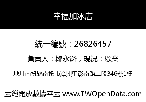 幸福加冰店