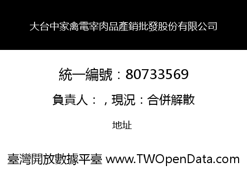 大台中家禽電宰肉品產銷批發股份有限公司