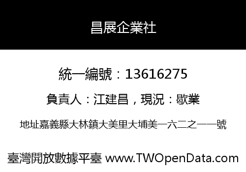昌展企業社
