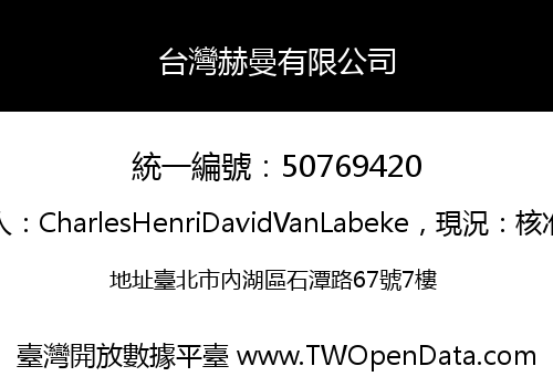 台灣赫曼有限公司