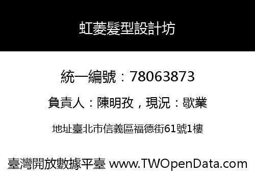 虹菱髮型設計坊