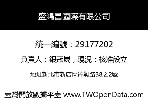 盛鴻昌國際有限公司
