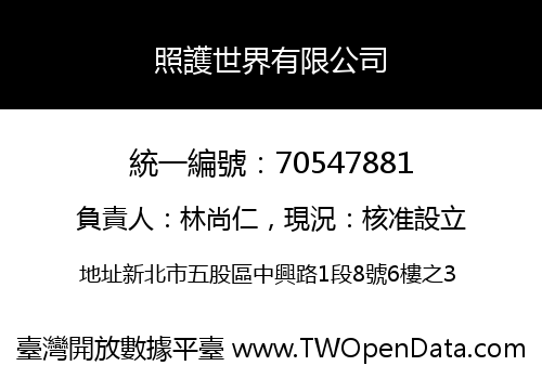 照護世界有限公司