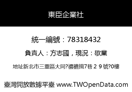 東臣企業社