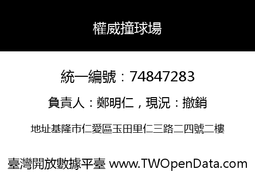 權威撞球場