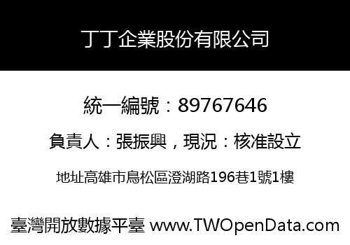 丁丁企業股份有限公司