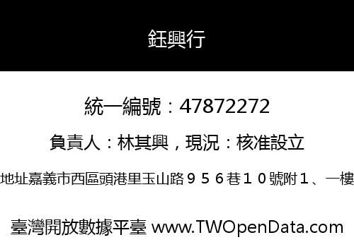 鈺興行