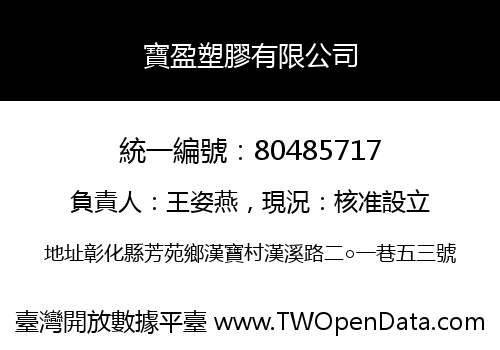 寶盈塑膠有限公司