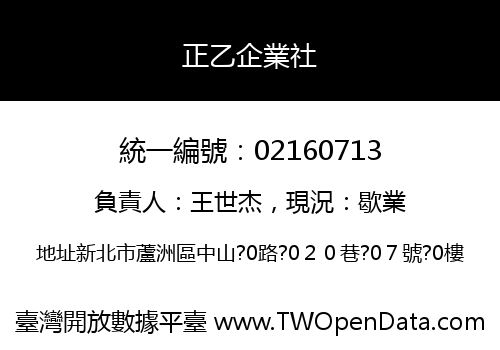 正乙企業社