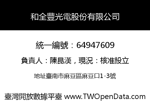 和全豐光電股份有限公司