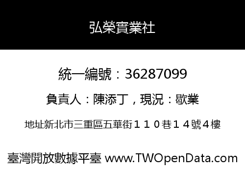 弘榮實業社