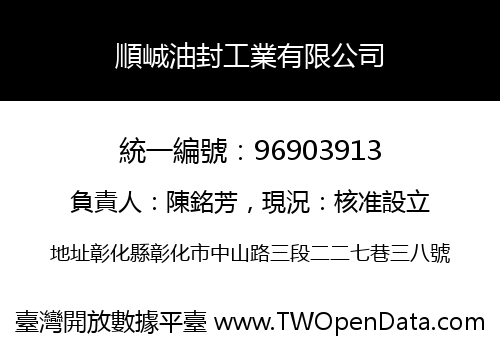 順峸油封工業有限公司