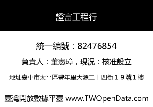 證富工程行