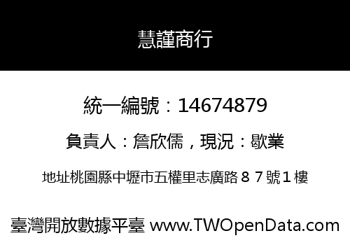 慧謹商行