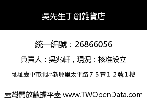 吳先生手創雜貨店