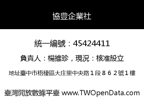 協豊企業社