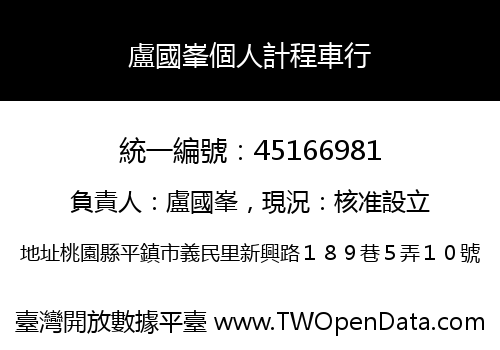 盧國峯個人計程車行