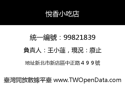 悅香小吃店