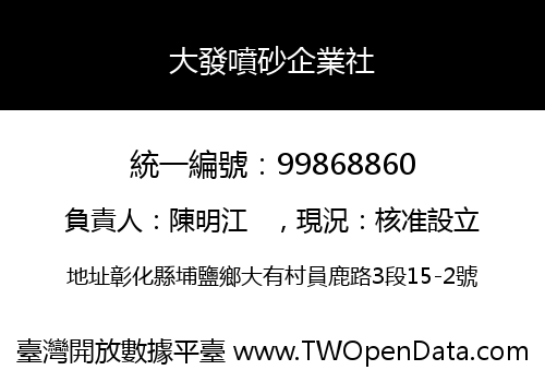 大發噴砂企業社