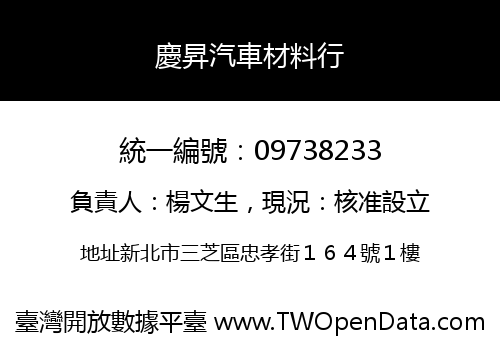 慶昇汽車材料行