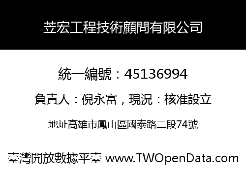 苙宏工程技術顧問有限公司