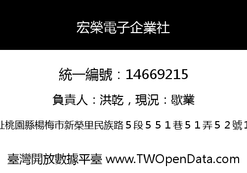 宏榮電子企業社