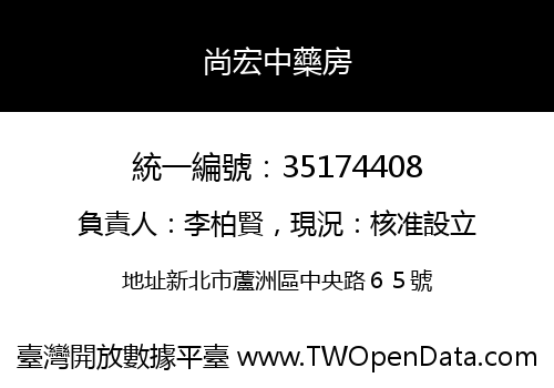 尚宏中藥房