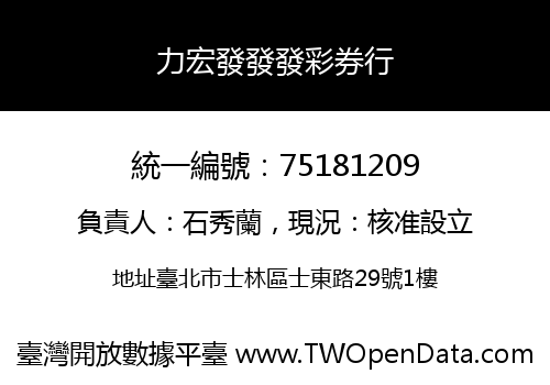 力宏發發發彩券行