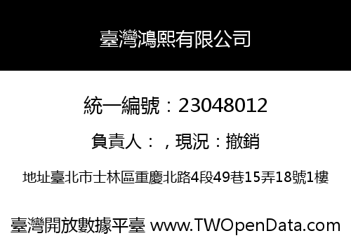 臺灣鴻熙有限公司