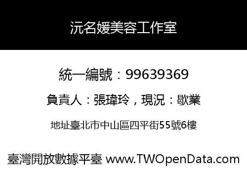 沅名媛美容工作室