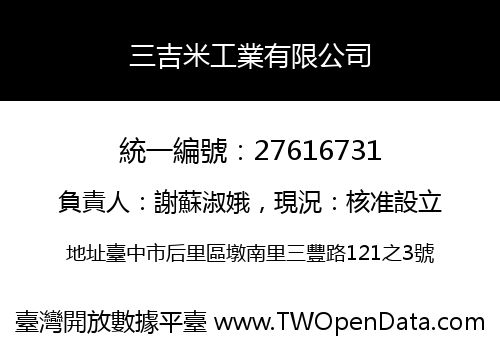 三吉米工業有限公司