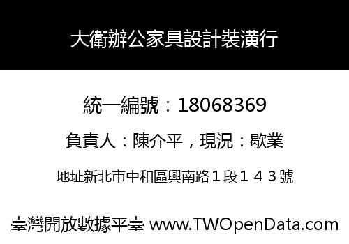 大衛辦公家具設計裝潢行