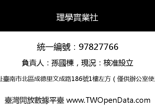 理學實業社