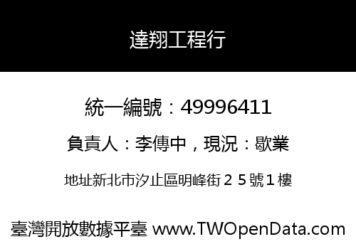 達翔工程行