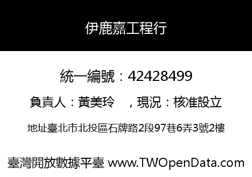 伊鹿嘉工程行