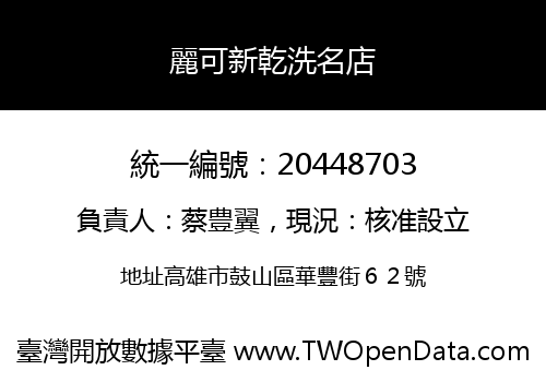 麗可新乾洗名店